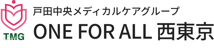 戸田中央メディカルケアグループ　ONE FOR ALL 西東京