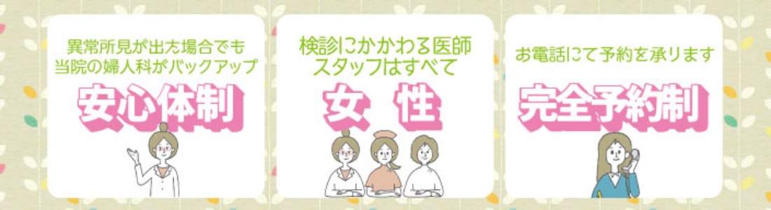 当院の子宮頸がん検診の主な 3 つの特長