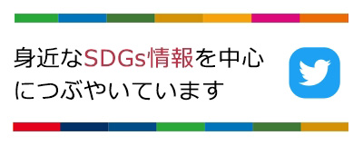 身近な SDGs 情報を中心 につぶやいています