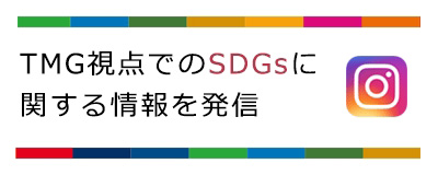 TMG 視点でのSDGsに 関する情報を発信