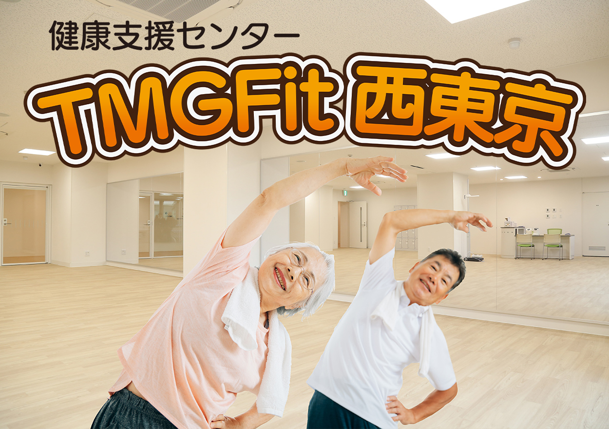 健康支援センター TMGFit 西東京