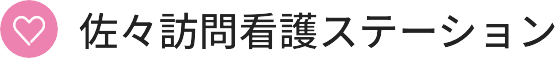 佐々訪問看護ステーション