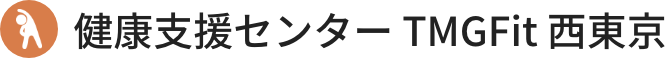 健康支援センター TMGFit 西東京