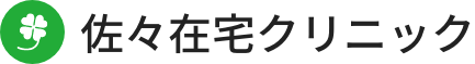 佐々在宅クリニック