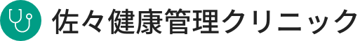 佐々健康管理クリニック