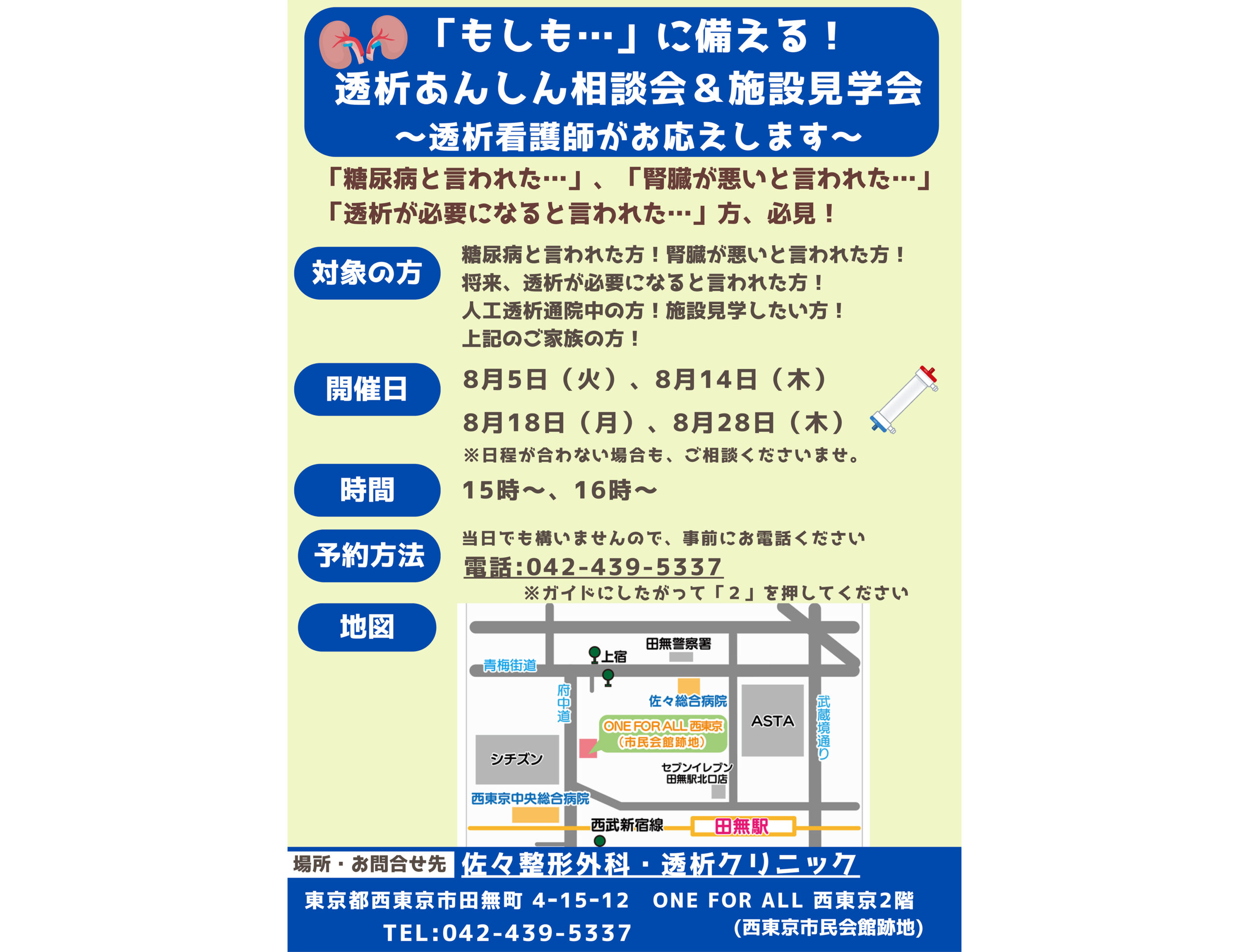 ８月「透析あんしん相談会＆施設見学会」を開催！