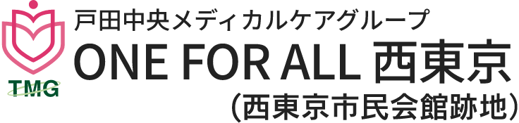 戸田中央メディカルケアグループ　ONE FOR ALL 西東京