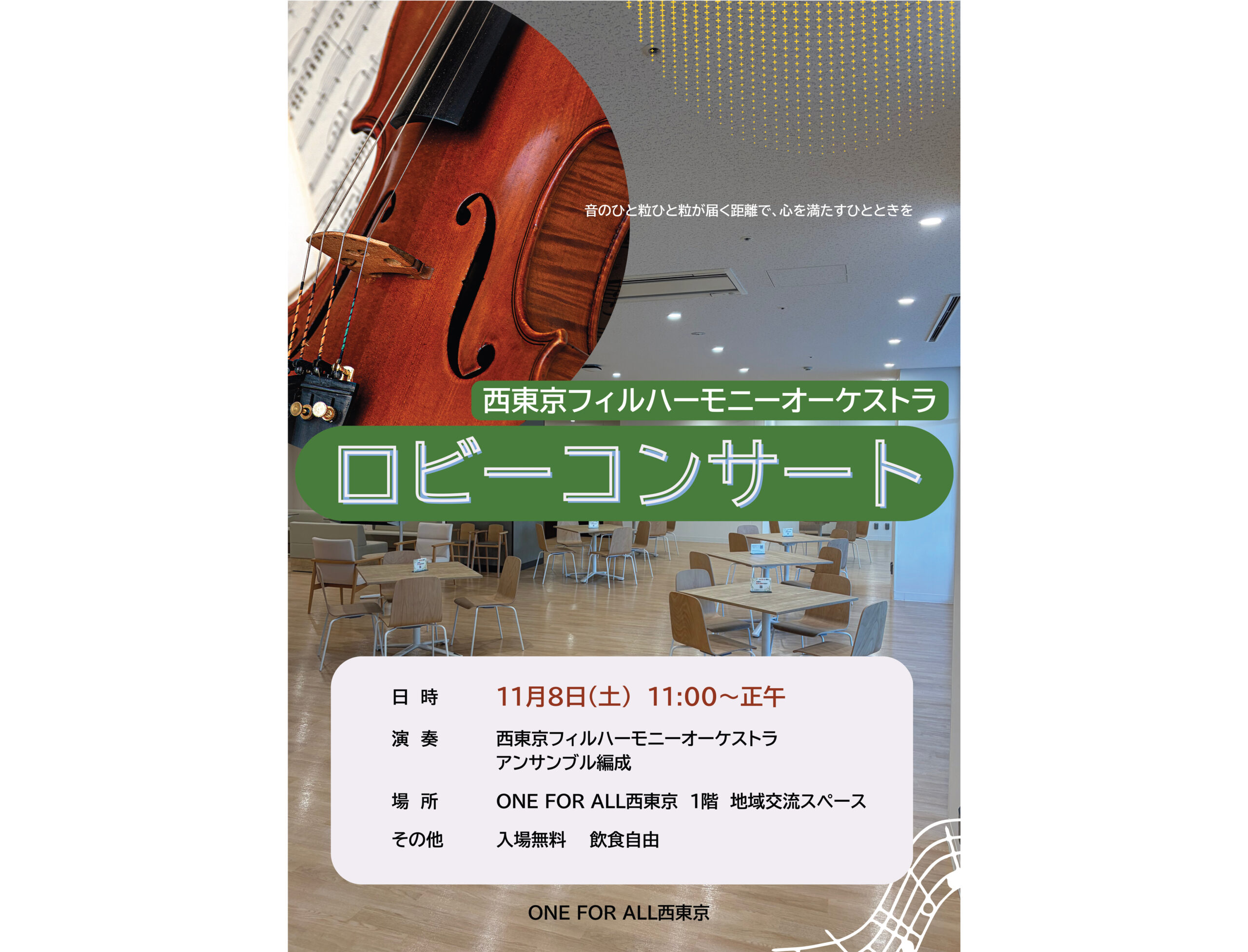 11月8日西東京フィルハーモニーオーケストラによるロビーコンサート開催！