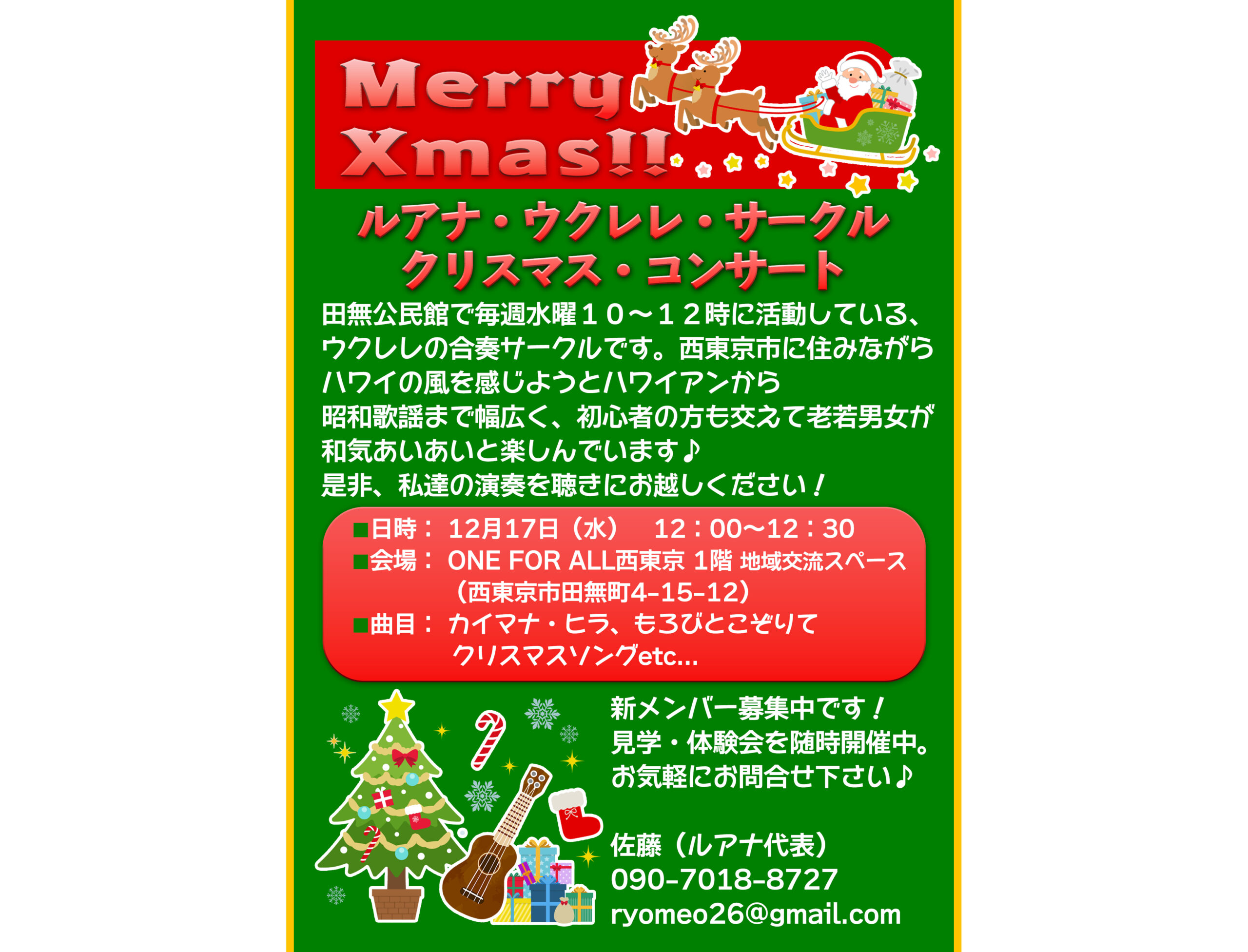 １２月１７日（水）ルアナ・ウクレレ・サークルの皆さんによるクリスマス・ロビーコンサート🎄