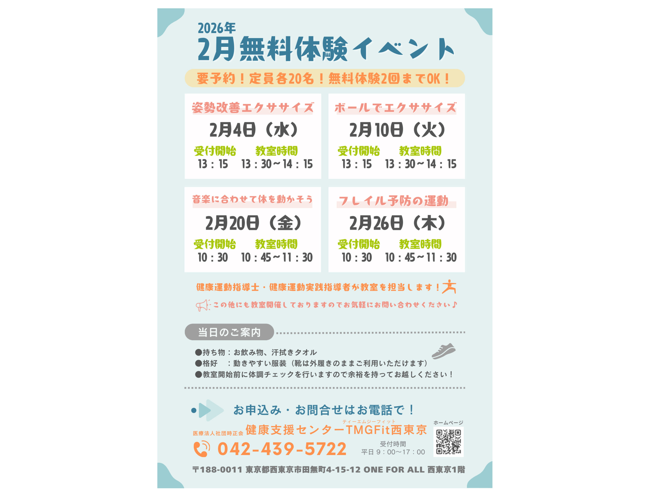 2月のTMGFit西東京 無料体験イベントを開催します！