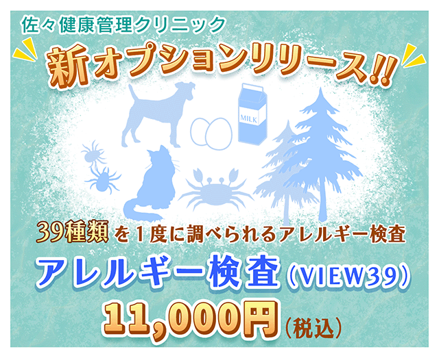 アレルギー検査