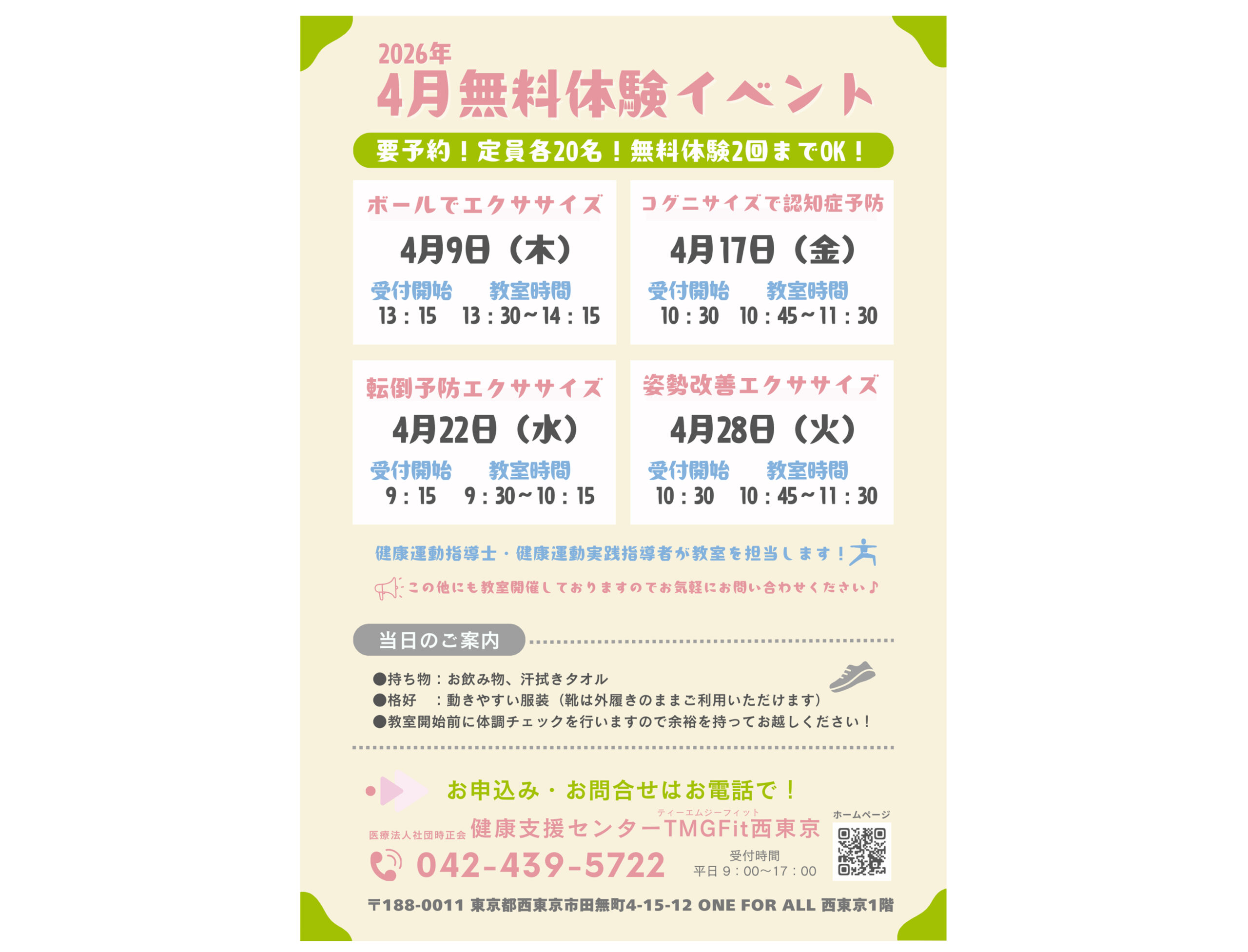 4月のTMGFit西東京　無料体験イベントを開催します！