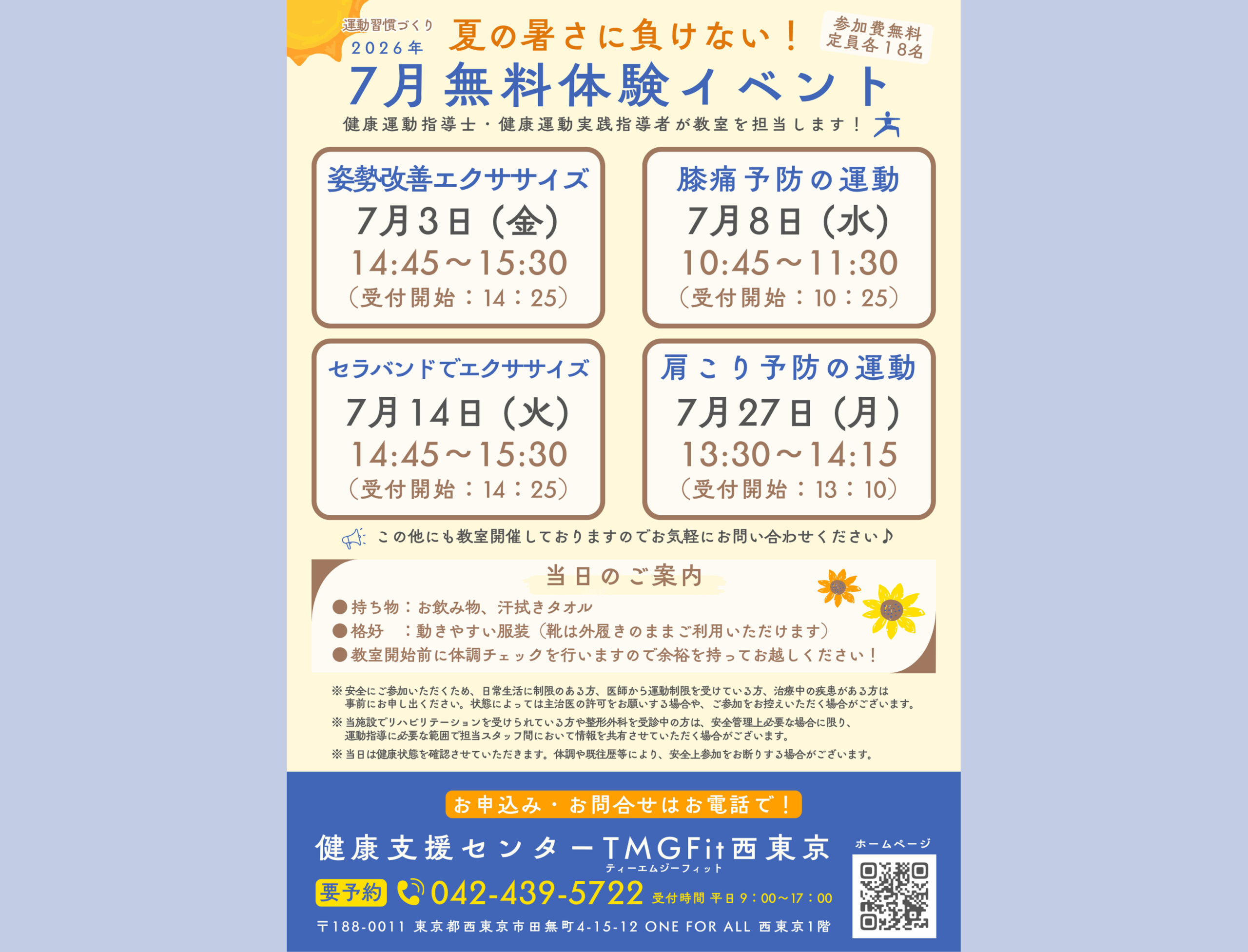 7月【夏の暑さに負けない！無料体験イベント】を開催します☆