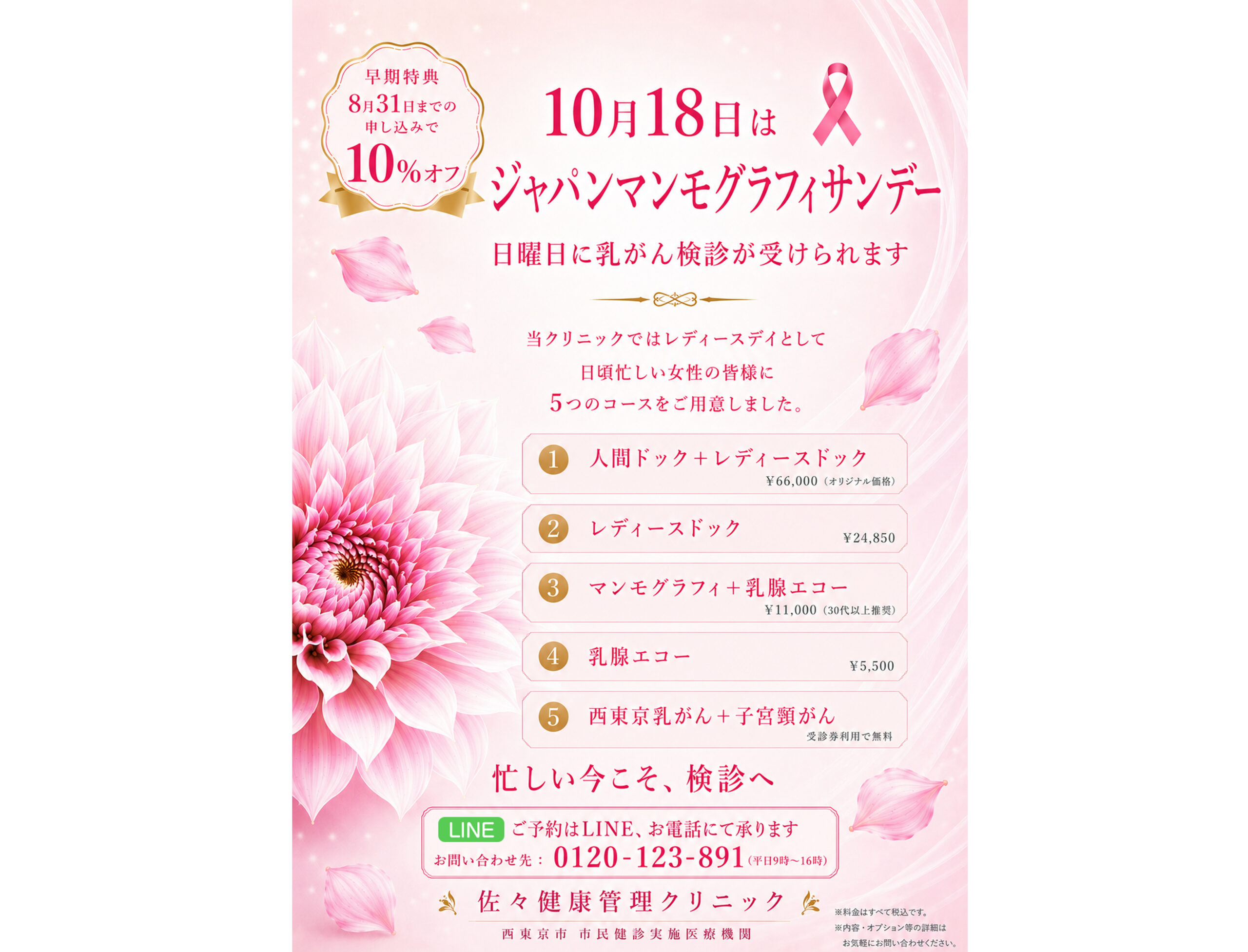 【10月18日(日)】ジャパンマンモグラフィーサンデー（レディースデー）を実施します