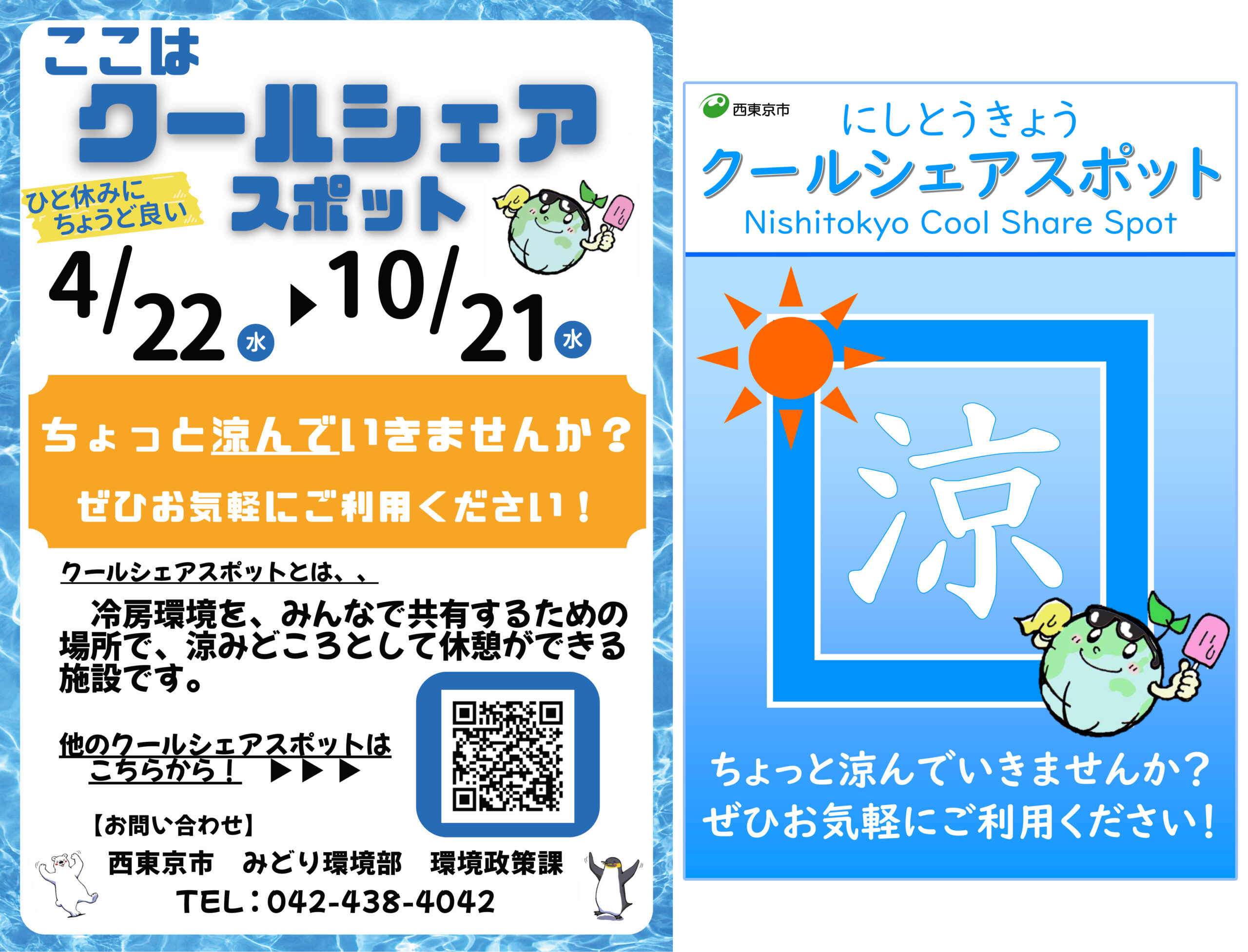 今年も熱中症対策！涼みどころ「クールシェアスポット」としてご利用下さい🌤️