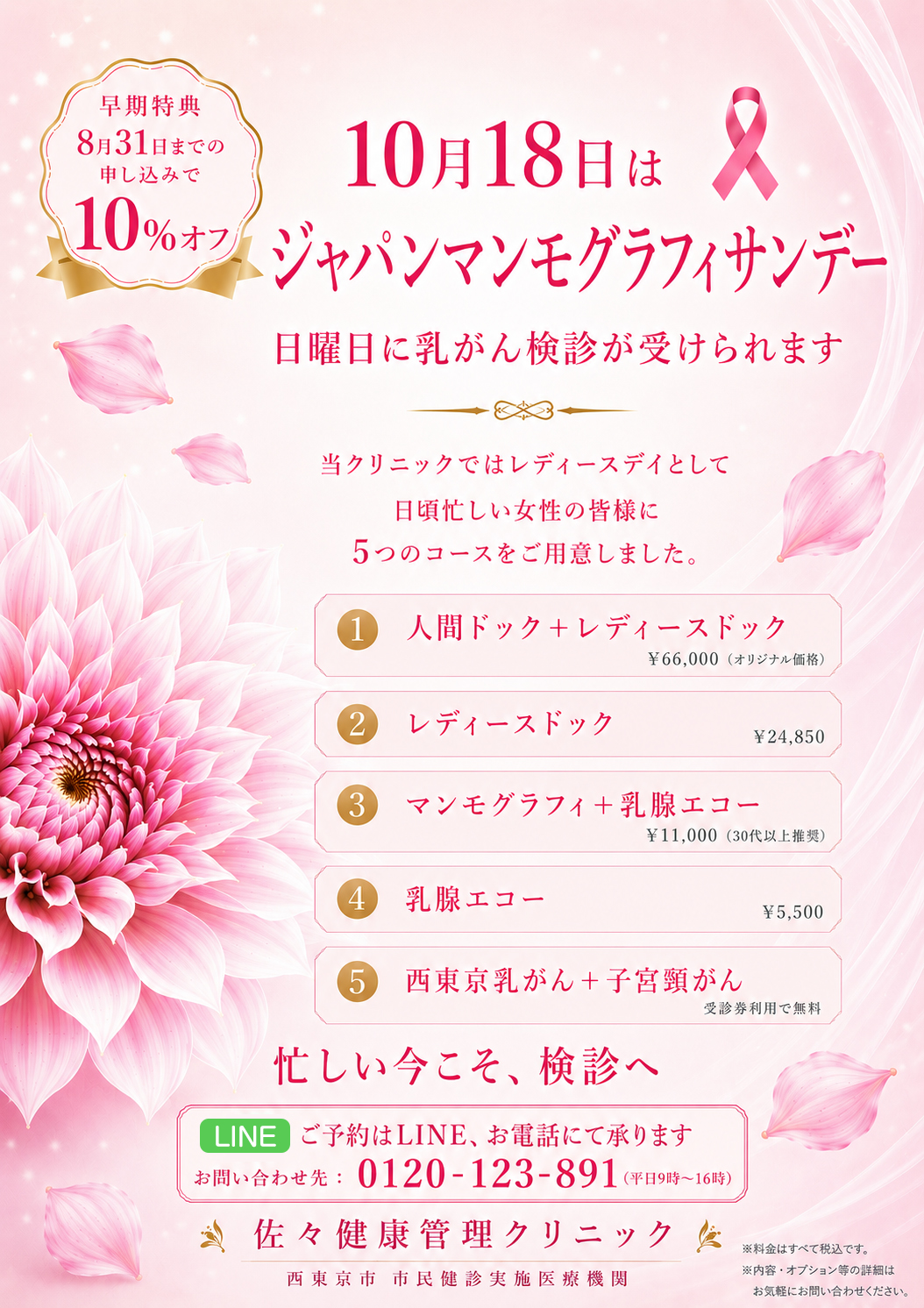 ジャパンマンモグラフィぃーサンデー2026年10月18日（日）