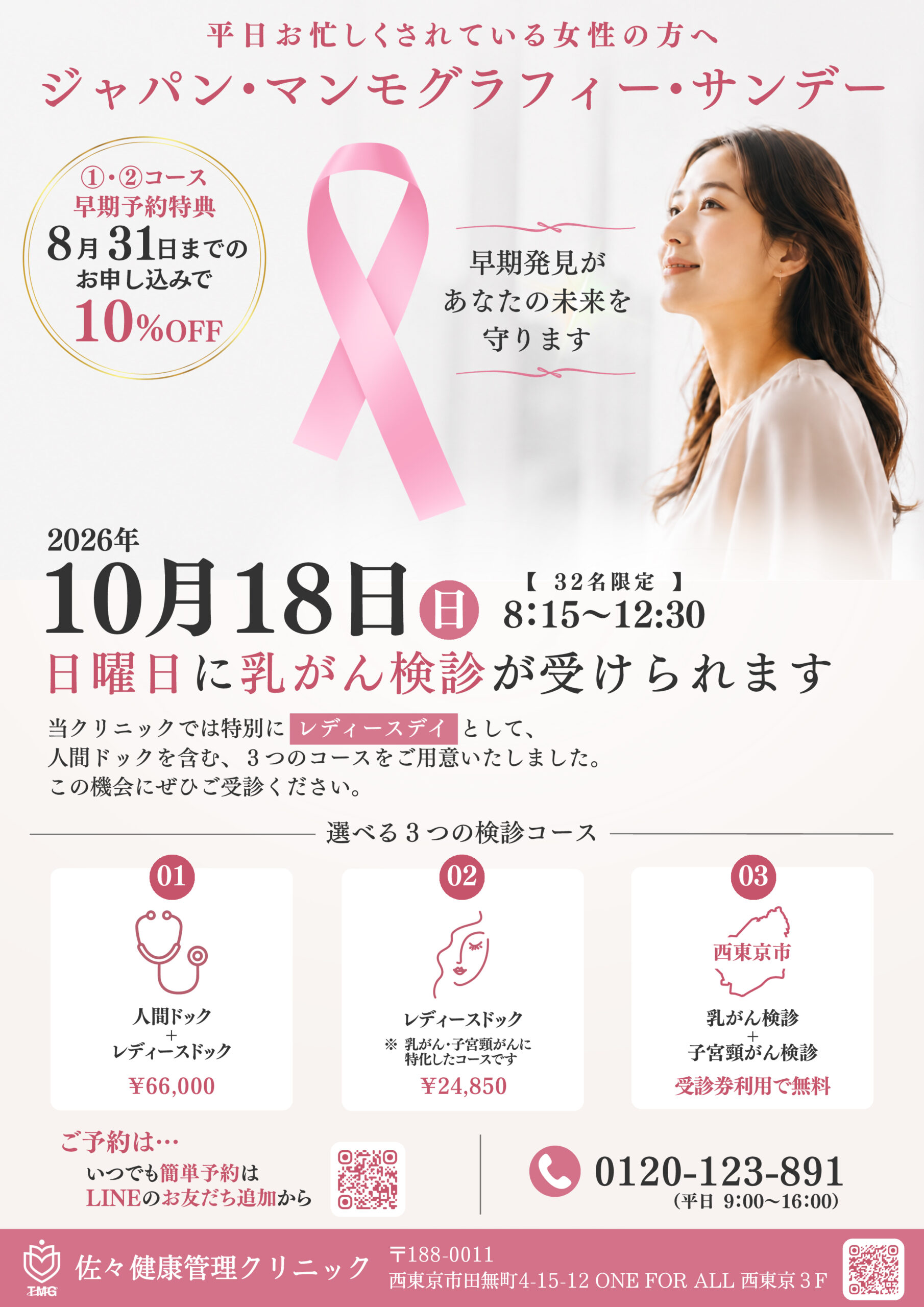ジャパンマンモグラフィぃーサンデー2026年10月18日(日)