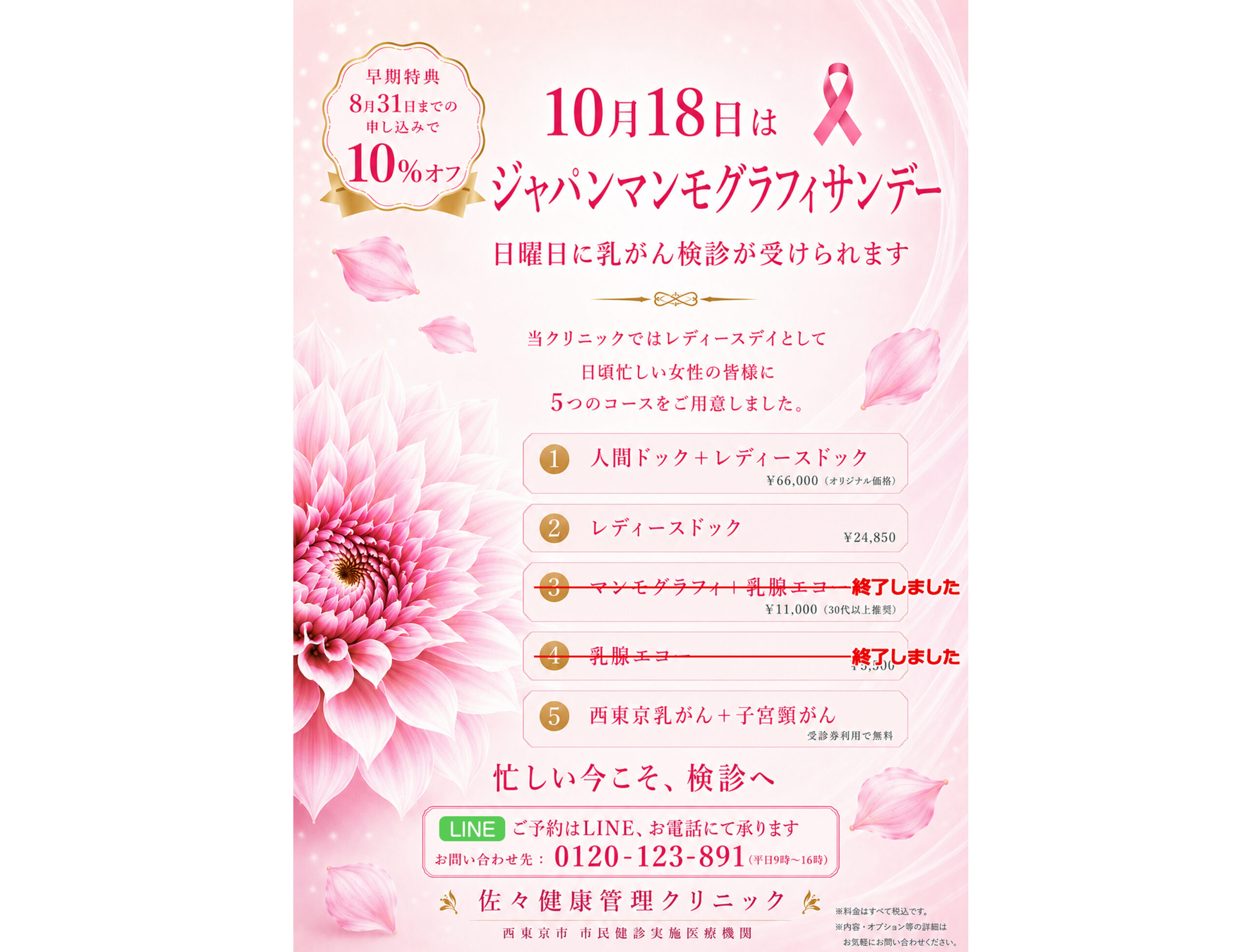【10月18日(日)】ジャパンマンモグラフィーサンデー（レディースデー）を実施します