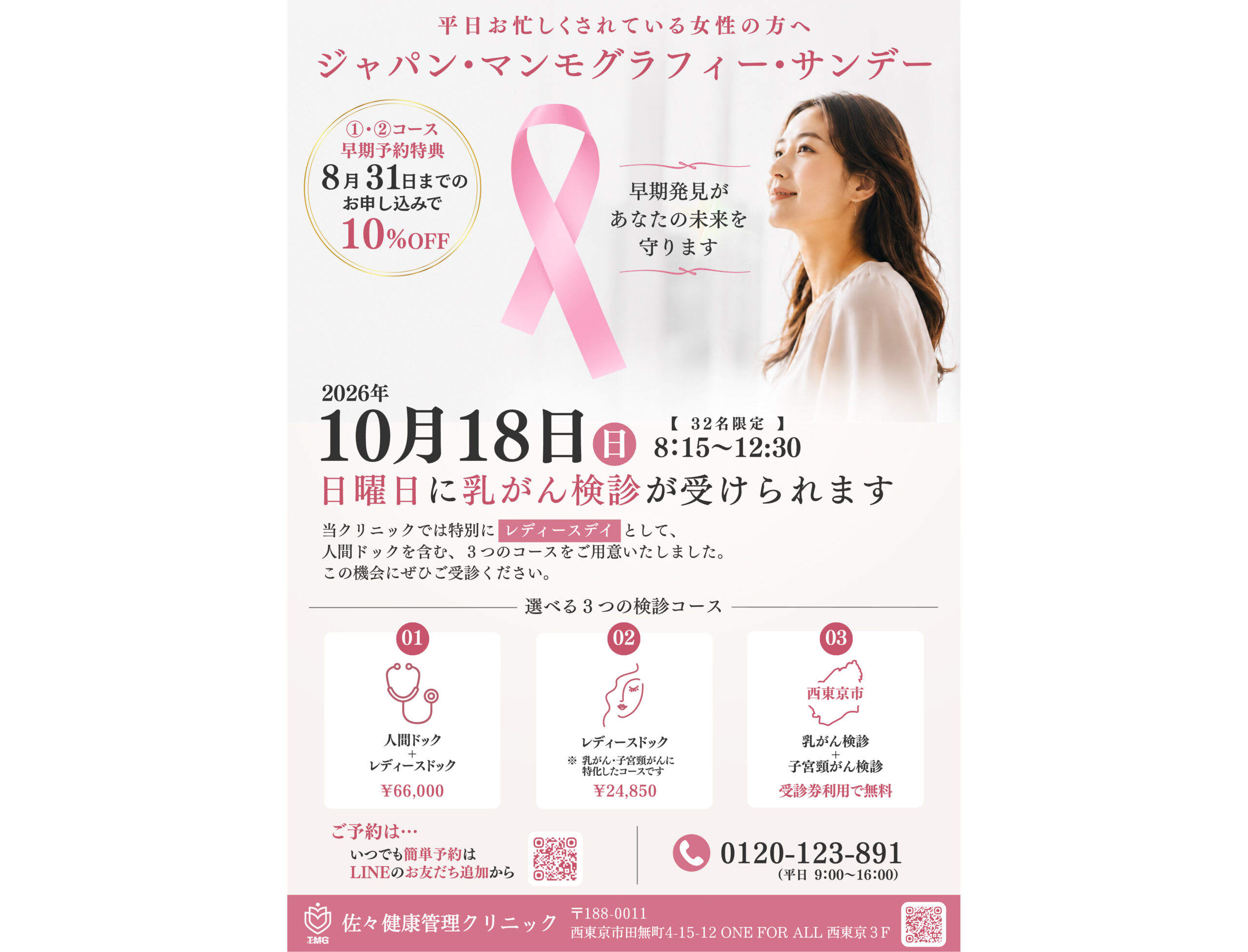 【10月18日(日)】ジャパンマンモグラフィーサンデー（レディースデー）を実施します