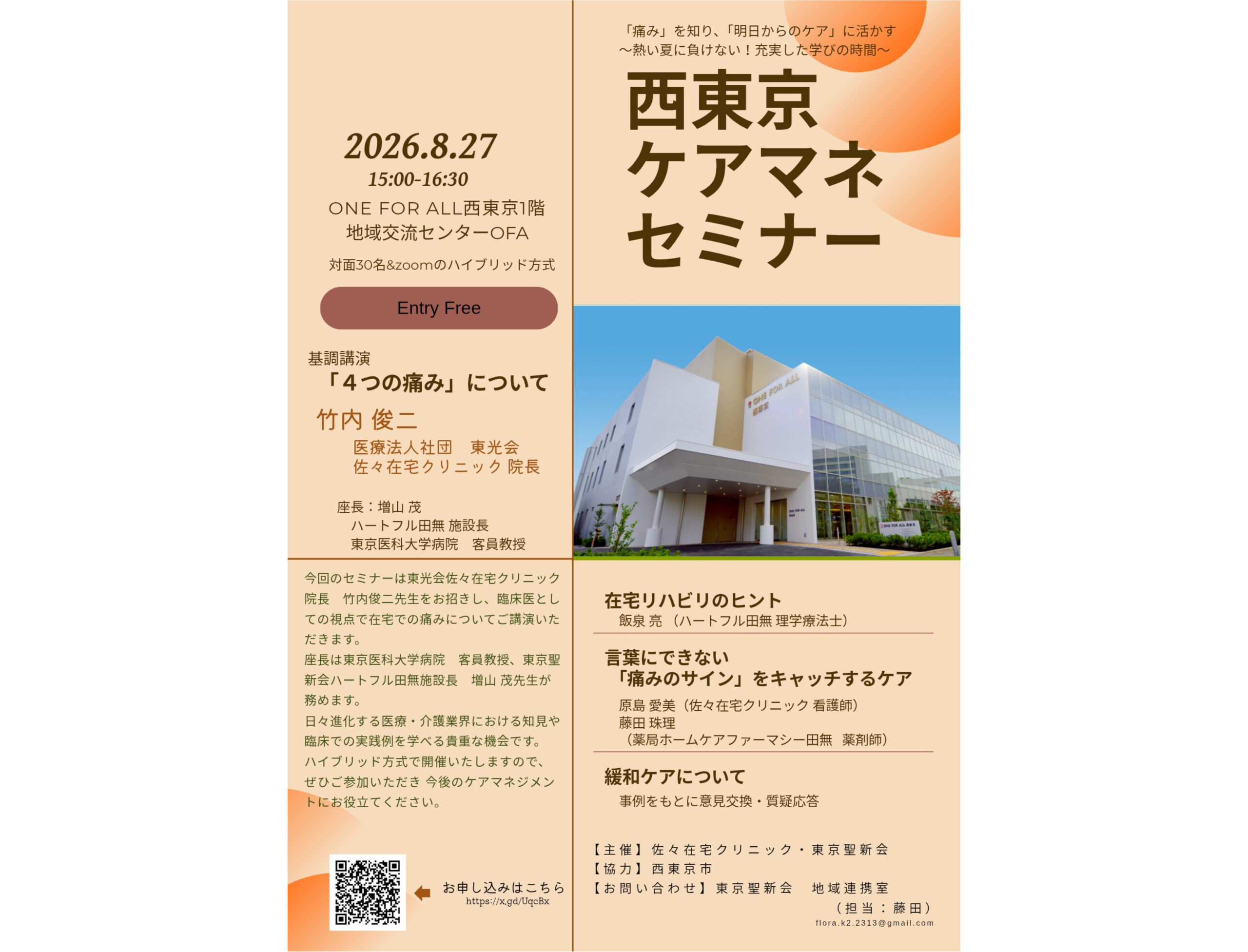 ８月２７日（木）「西東京ケアマネセミナー」開催のお知らせ