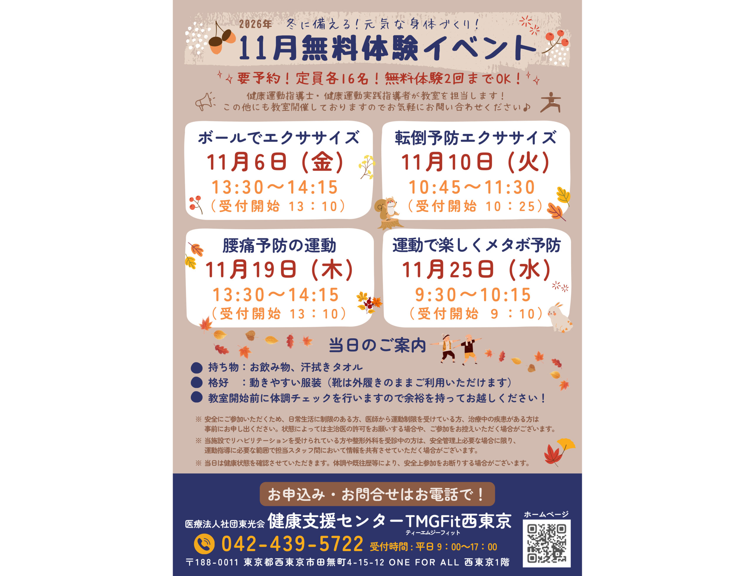 11月【冬に備える！元気な身体づくり！無料体験イベント！】を開催します☆